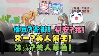 缺德组黑屁队友那是个顶个的默契！恬豆-答辩！梨安-猪！轮到自己就笑不出来了😃友谊的小船说翻就翻🤭【沐霂&又一】