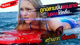 สปอยหนังเรื่องจริง!!เธอถูกฉลามงับแขนขาด!! แต่เธอสู้ต่อไปบนเส้นทางนักเซิร์ฟด้วยแขนเพียงข้างเดียว