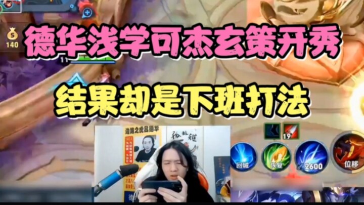Dehua yang pemula mencoba memainkan Xuan Ce dengan agresif, tetapi hasilnya malah bermain ala pulang