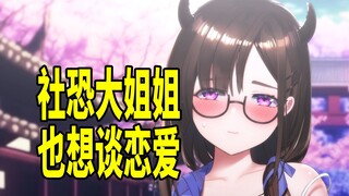 社恐大姐姐也想谈恋爱