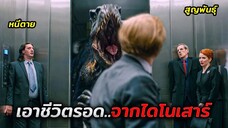 ไดโนเสาร์มูลค่า 45,000,000 $ หลุดจากการประมูลและฆ่าทุกคนที่มันเจอ (สปอยหนัง)
