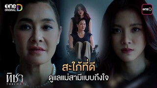 สะใภ้ที่ดีดูแลแม่สามีแบบถึงใจ | Highlight ทิชา Ep.04 | 3 ธ.ค. 67 | one31