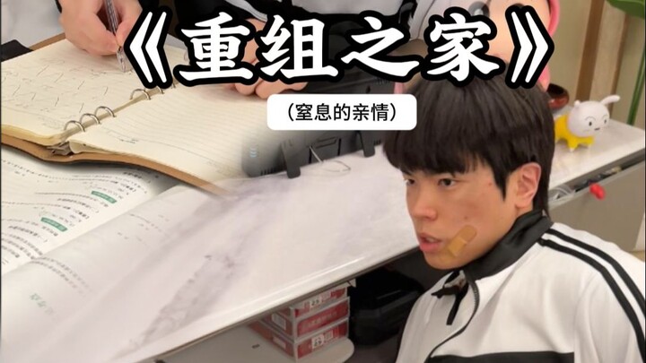 بيت إعادة التشكيل: روابط عائلية خانقة