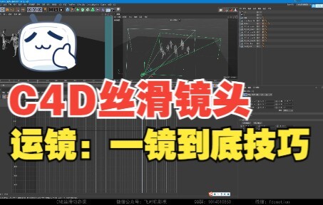 C4D丝滑镜头，一镜到底  ，运镜技巧