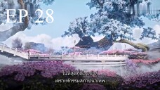 ศิษย์พี่ใหญ่ของข้า ภาค 2 ตอนที่ 28 ซับไทย