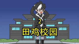 田鸡校园2
