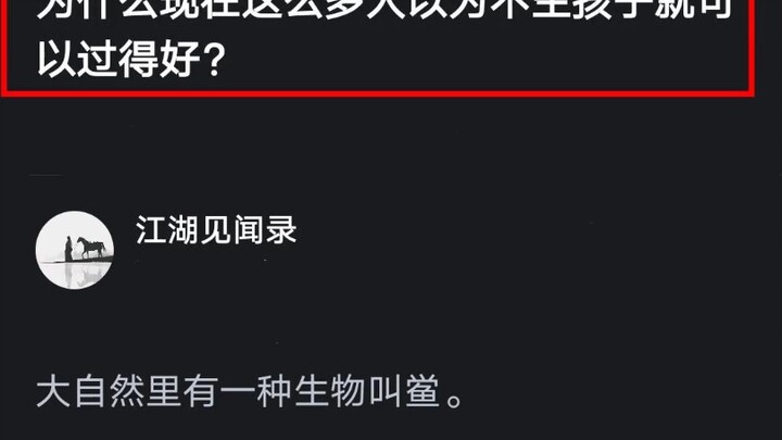 为什么现在那么多人不敢生孩子？你