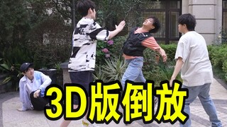“离”家的诱惑！【新概念倒放挑战】第四期