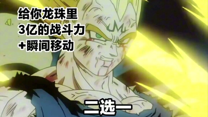 Dragon Ball Series: Would you rather have a Dragon Ball character with 300 million power points and 