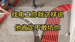 找电工要这样说，他会当你是行内人，不敢坑你