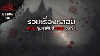 รวมเรื่องหลอนเดือนกุมภาพันธ์ 2567