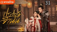 ตอนที่ 31 (พากย์ไทย)