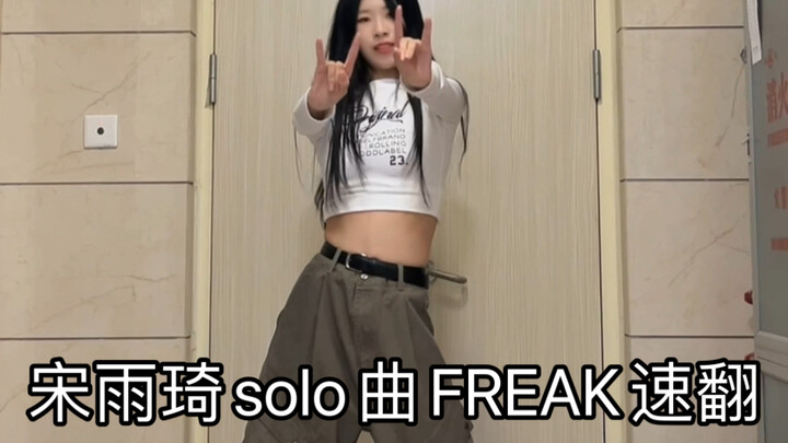 宋雨琦solo曲FREAK速翻 我滴天这次好听到失语