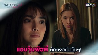 แอบจุ๊บผัวพี่ ต้องเจอตีนเต็มๆ! | Highlight LOVE LESSON 010 Ep.04 | 20 มิ.ย. 67 | one31