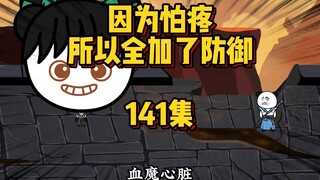 141集 你打我啊笨蛋