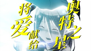 将爱献给奥特之星。