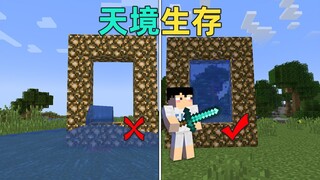 สร้างประตูสวรรค์ในความทรงจำ สำรวจโลกลอยฟ้าอันลึกลับ! MC Tianjing Survival