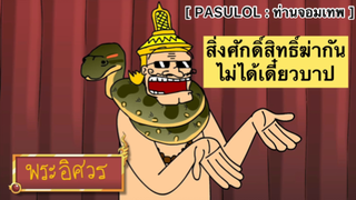 PASULOL : สิ่งศักดิ์สิทธิ์ฆ่าสิ่งศักดิ์สิทธิ์ไม่ได้ เดี๋ยวบาป