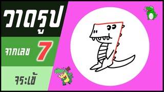 ✍️ วาดรูปจากเลข (#41) เลข 7 👉 จระเข้ | ✨ วาดรูปง่ายๆ สไตล์"ยำยำคลิป"