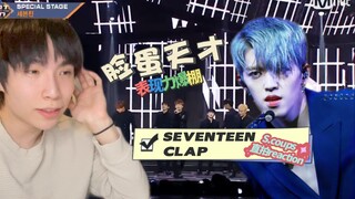 【直拍Reaction】 画风突变！舞蹈测评变磕颜现场？舞蹈老师看SEVENTEEN - CLAP s.coups