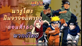 [อนิเมะ]นารูโตะนินจาจอมคาถาตอนที่160