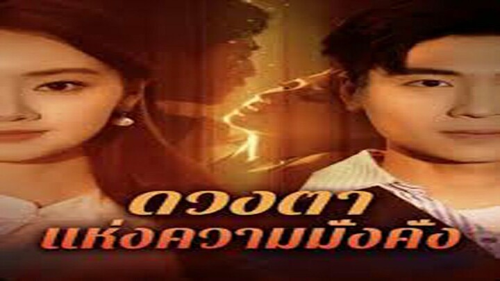 ดวงตาแห่งความมั่งคั่ง(พากย์ไทย)