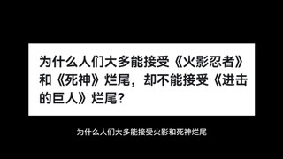 为什么人们大多能接受《火影忍者》和《死神》烂尾，却不能接受《进击的巨人》烂尾？
