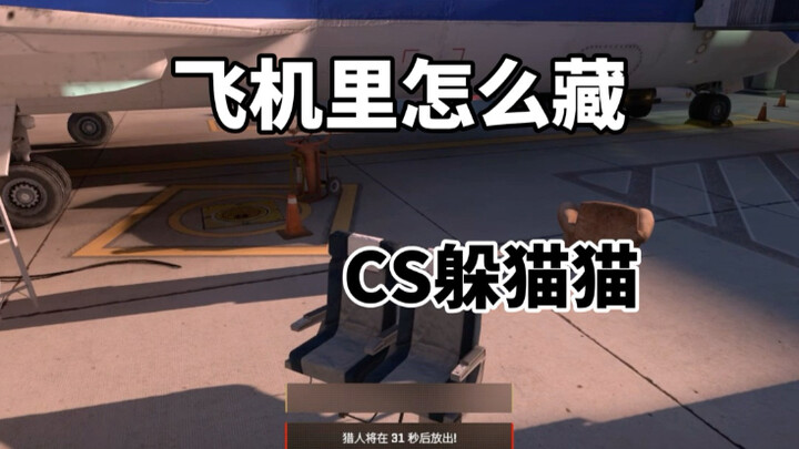 CS2 لعبة الغميضة: الطريقة الأكثر منطقية للاختباء