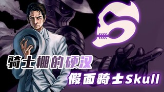 [Skull Characters] The toughest man in the knight's pen, the lone knight who protects the city alone