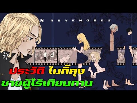 ประวัติไมกี้คุง ชายผู้ไร้เทียมทาน [โตเกียว รีเวนเจอร์ส]