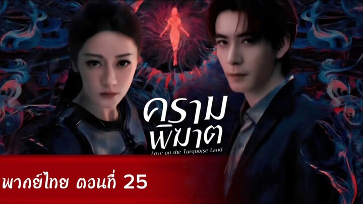 ครามพิฆาต ตอนที่ 25 (พากย์ไทย)