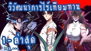 (รวมตอน)ระบบวิวัฒนาการไร้เทียมทาน ตอนที่ 1-ล่าสุด (1ชม.+++)