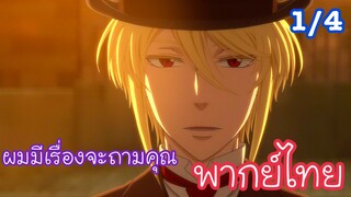 ผมมีเรื่องจะถามคุณ l มอริอาร์ตี้ผู้รักชาติ Moriarty the Patriot EP1 พากย์ไทย