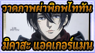 วาดภาพผ่าพิภพไททัน
วาดมิคาสะ แอคเกอร์แมนภายใน4ชั่วโมง