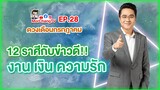 ดวงชะตาเดือนกรกฎาคม 2564 | MorchangTV EP.28