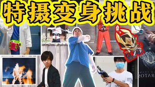 【特摄变身挑战】全程高能！看粉丝表演假面骑士奥特曼铠甲勇士变身，大奖焦耳刑天周边！