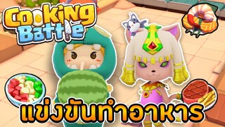 Cooking Battle - ศึกแข่งขันทำอาหารแบบทีม