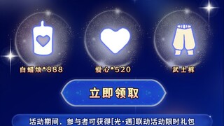【光遇】暑期联动活动奖励来了！人人可领白蜡烛*888 爱心*520 武士裤*1，上线一分钟即可到手，快来试试吧！！