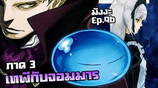 เกิดใหม่เป็นสไลม์【ภาค 3】เทพีกับจอมมาร | มังงะ Ep.96