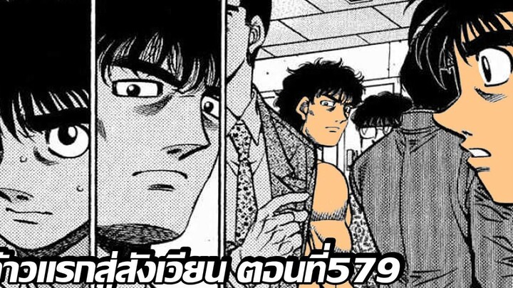 อ่านมังงะHajime no Ippo ก้าวแรกสู่สังเวียน ภาค4 ตอนที่ 579