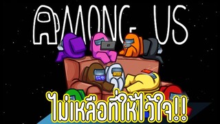 ไม่เหลือที่ให้ไว้ใจ | Among us