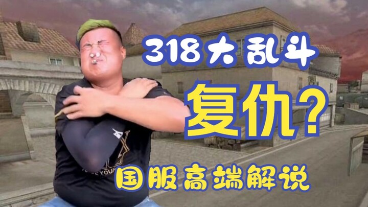 【318 Brawl】What Kind of Grudge Is This?! 🤬 Do High-Elo Players Really Use Cheats? Commentary on the 