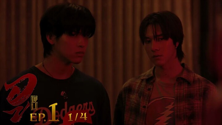 WU อู EP. 1 (1/4) [UNCUT]