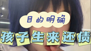 จะเล่นอะไรกันแน่? ลูกเอ๋ย เธอเกิดมาเพื่อใช้หนี้พ่อแม่! ฉันขอเรียกสิ่งนี้ว่าการฝึกอบรมพนักงานที่ยังไม