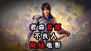 若森爆料不良人首部院线电影，不良人十周年音乐会上将会放出先行概念PV