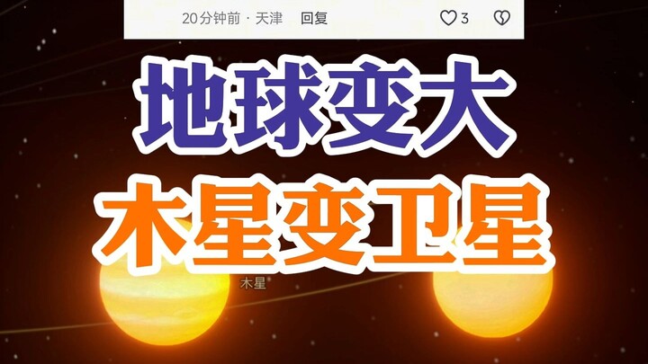 ขยายโลกให้ใหญ่ขึ้น แล้วทำให้ดาวพฤหัสบดีกลายเป็นดวงจันทร์!