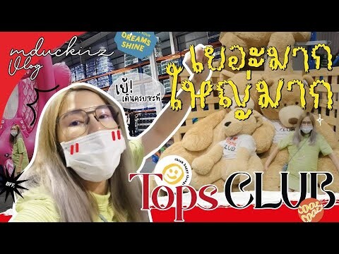 Tops club สุดเจ๋ง!! ที่เดียวในประเทศ เปิดใหม่และใหญ่มากกกก