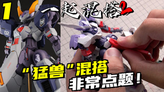 把高达模型改成猛兽？混搭还能这样玩！【一起混搭2】06