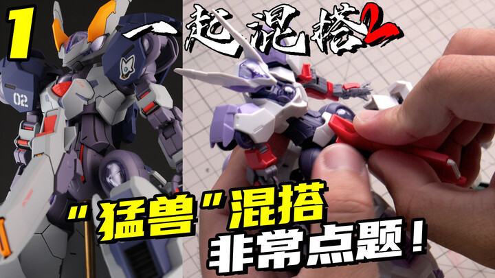 把高达模型改成猛兽？混搭还能这样玩！【一起混搭2】06