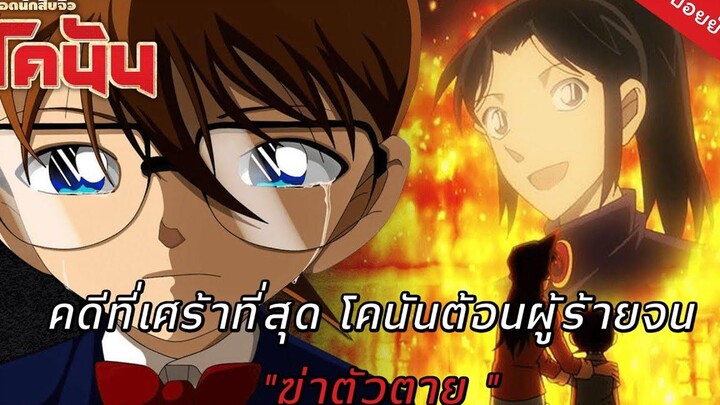 คดีชวนขนลุกยอดนักสืบจิ๋วโคนัน EP 3 เปียโนโซนาต้าแสงจันทร์ (Remake) หมาอุ้มพระ